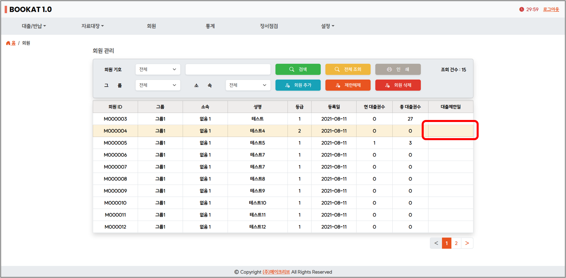 대출제한일 해제